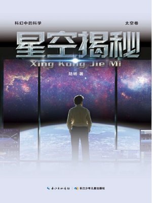 cover image of 星空揭秘